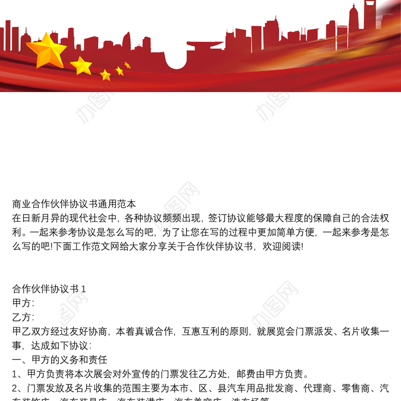 商业合作伙伴协议书通用范本