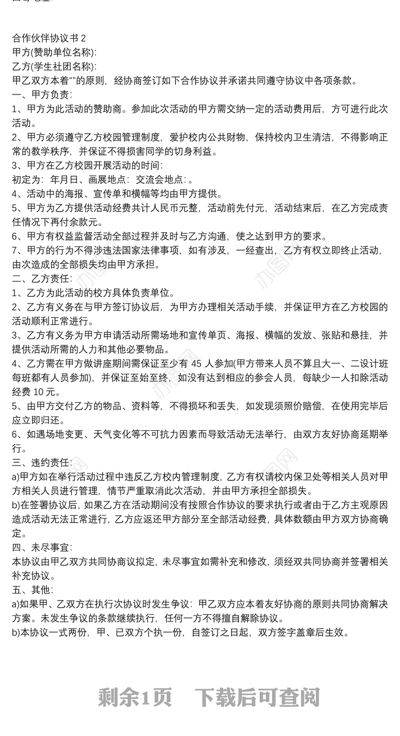商业合作伙伴协议书通用范本