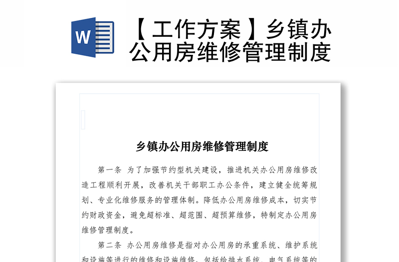 2021【工作方案】乡镇办公用房维修管理制度