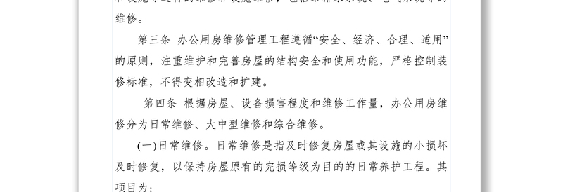 2021【工作方案】乡镇办公用房维修管理制度