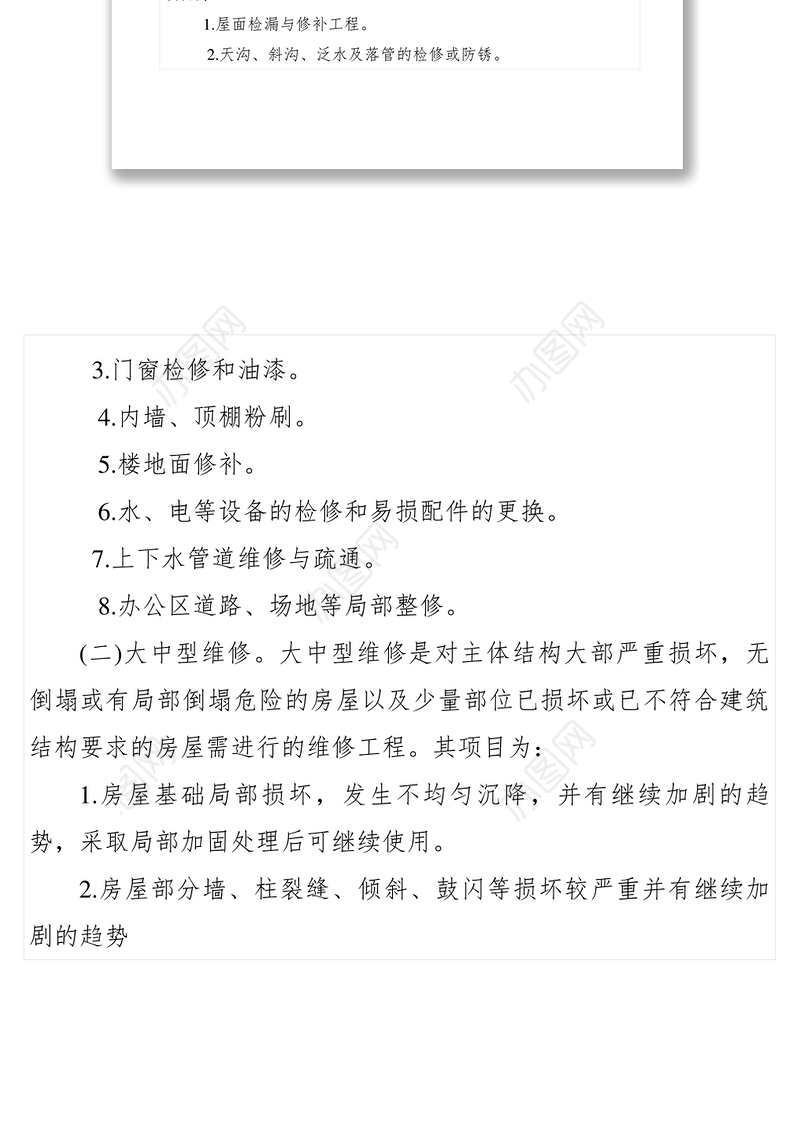 2021【工作方案】乡镇办公用房维修管理制度