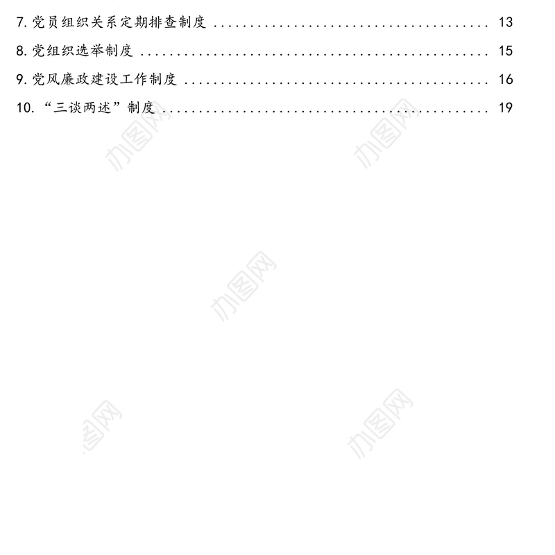 民主生活会、组织生活会等各项工作制度汇编(10篇)