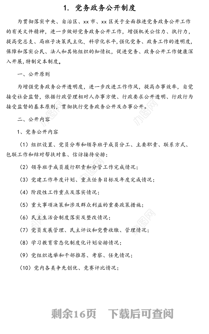 民主生活会、组织生活会等各项工作制度汇编(10篇)