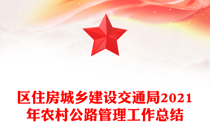 区住房城乡建设交通局2021年农村公路管理工作总结