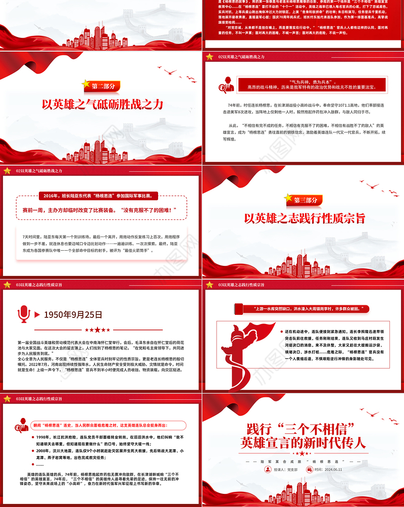 时代楷模陆军“杨根思连”PPT党政风践行“三个不相信”新时代传人微党课