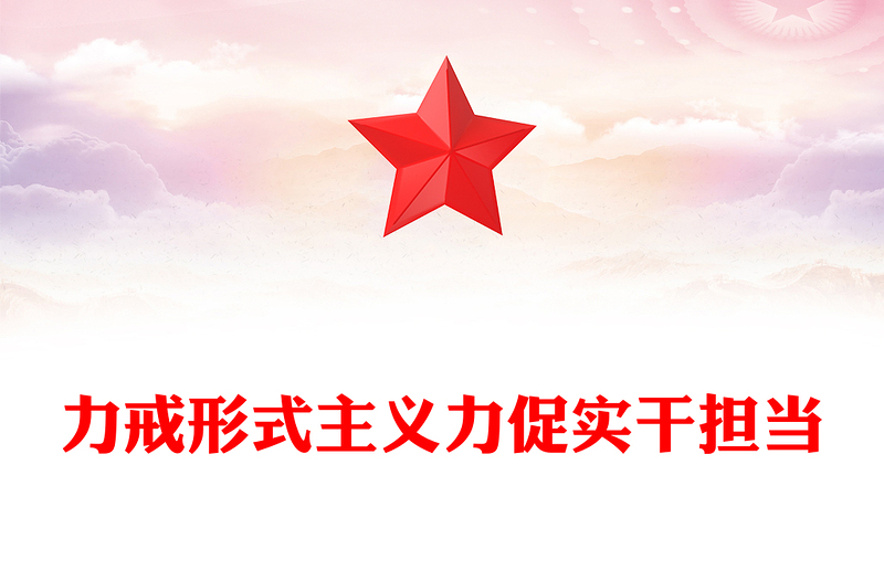 力戒形式主义力促实干担当PPT大气精美党员干部树立良好工作作风争做担当为民的实干家思想教育党课(讲稿)