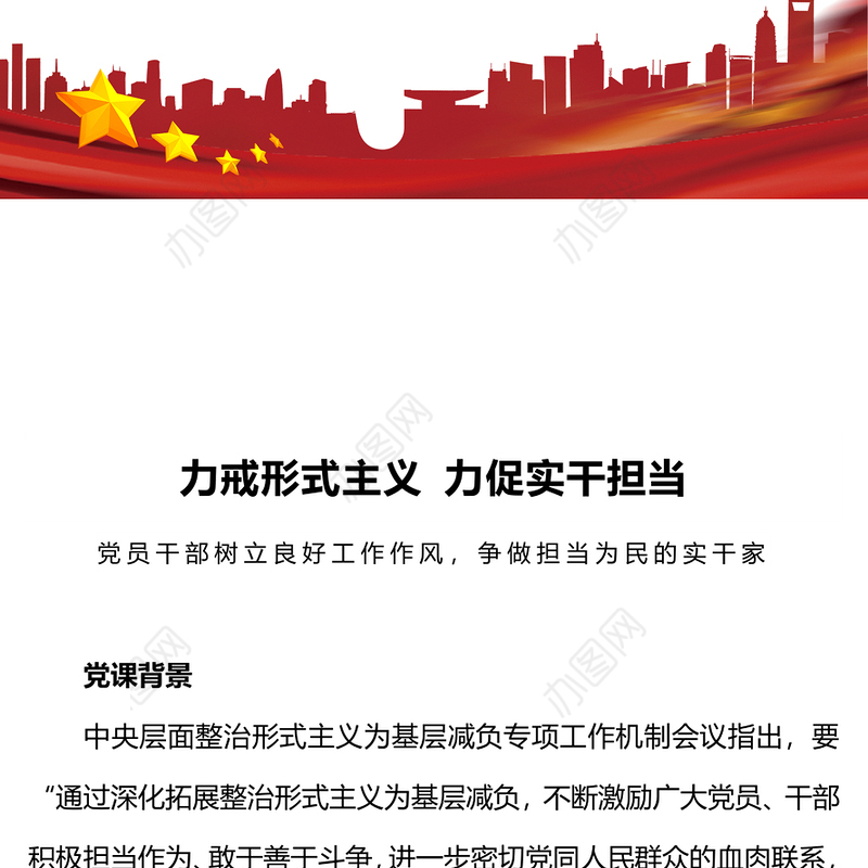 力戒形式主义力促实干担当PPT大气精美党员干部树立良好工作作风争做担当为民的实干家思想教育党课(讲稿)
