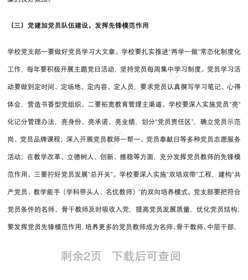 2021意识形态专题党课讲稿：加强意识形态工作落实立德树人任务（学校）下载