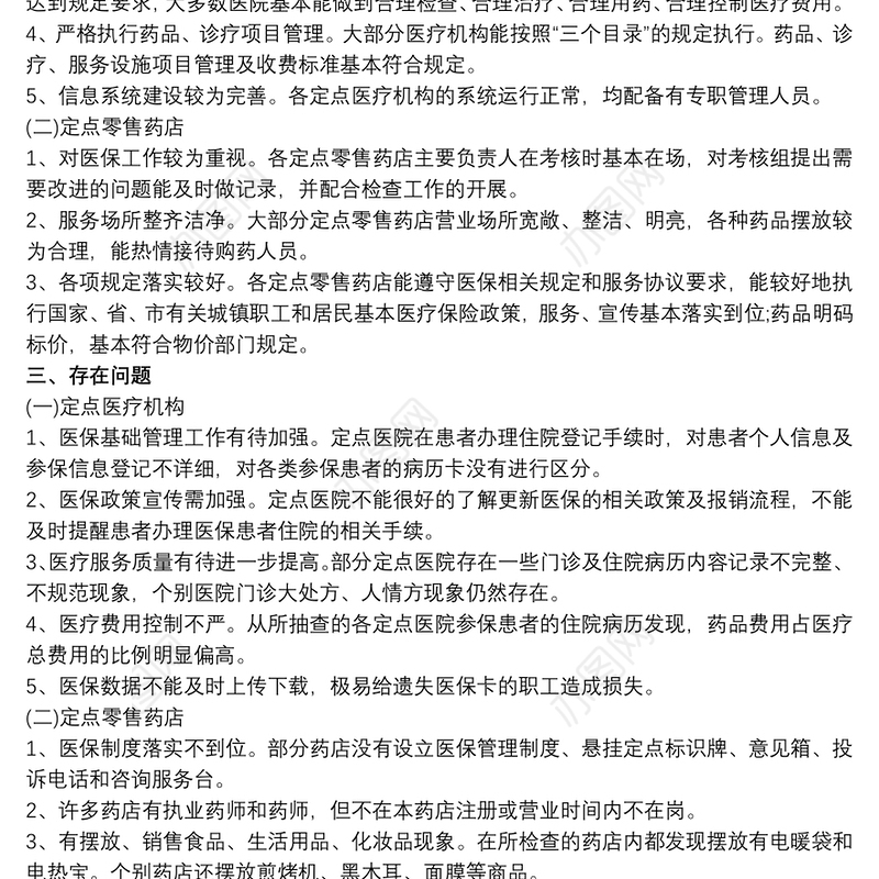 2021零售药店工作总结定点医疗机构和定点零售药店检查工作总结