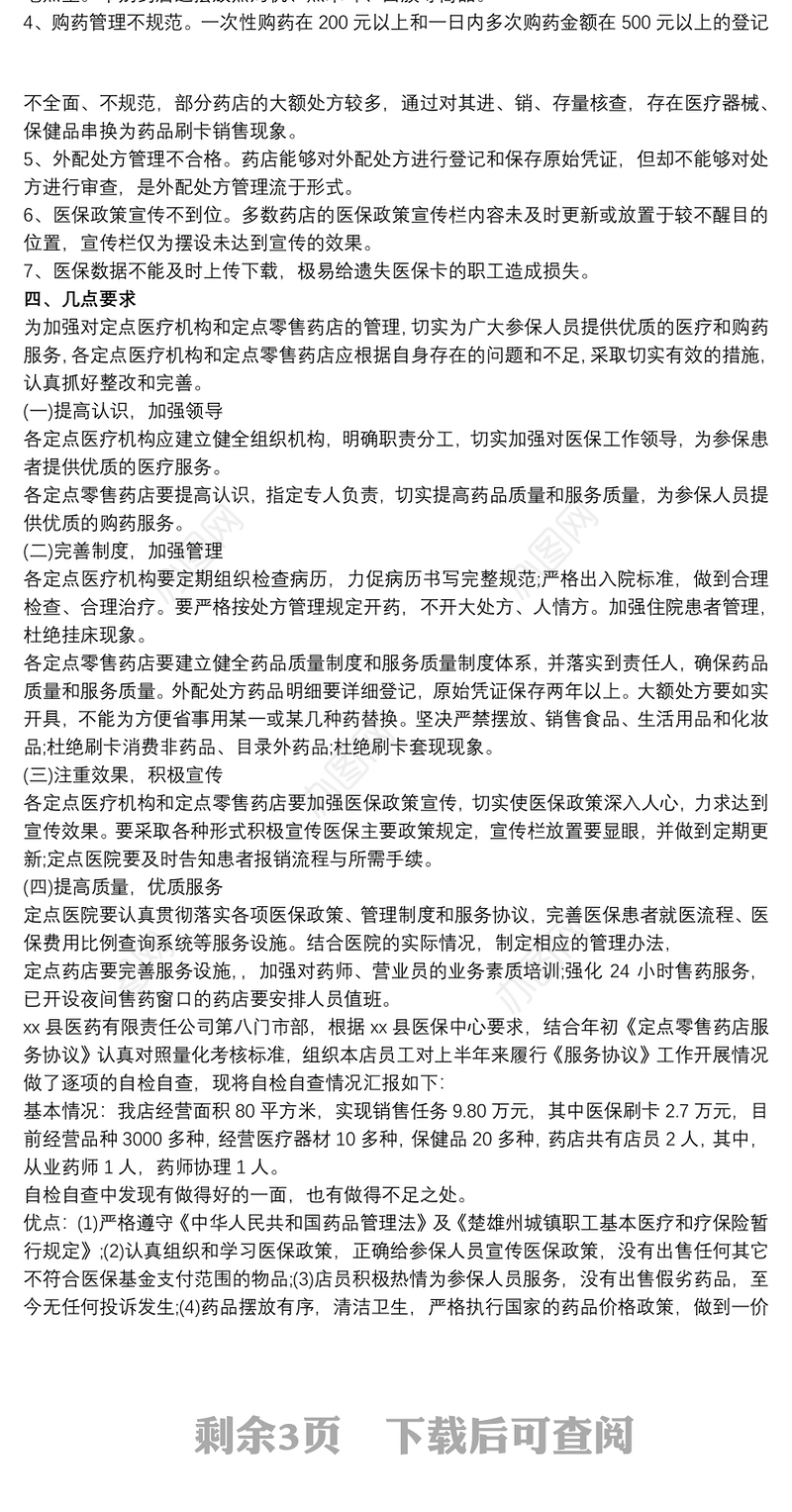 2021零售药店工作总结定点医疗机构和定点零售药店检查工作总结