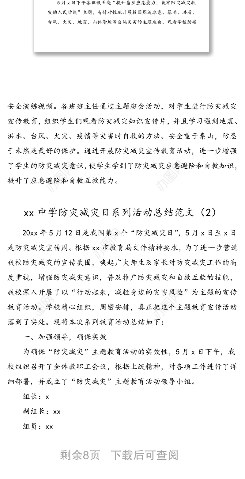 5篇学校防灾减灾安全教育总结范文