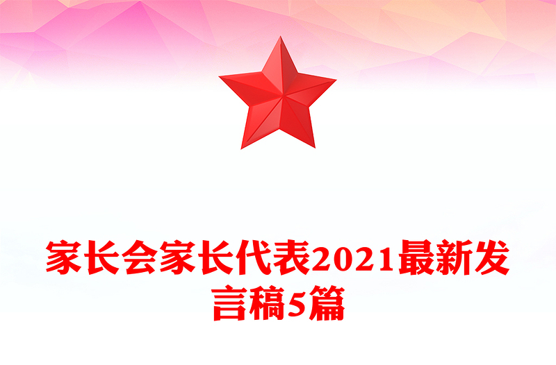 家长会家长代表2021最新发言稿5篇
