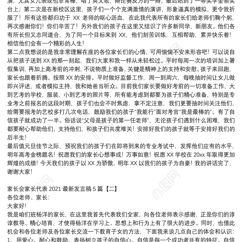 家长会家长代表2021最新发言稿5篇