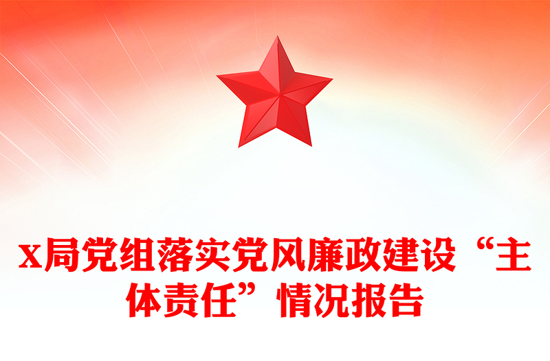 X局党组落实党风廉政建设“主体责任”情况报告