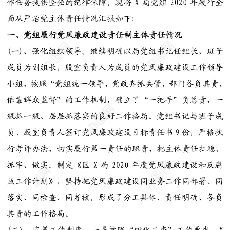 X局党组落实党风廉政建设“主体责任”情况报告