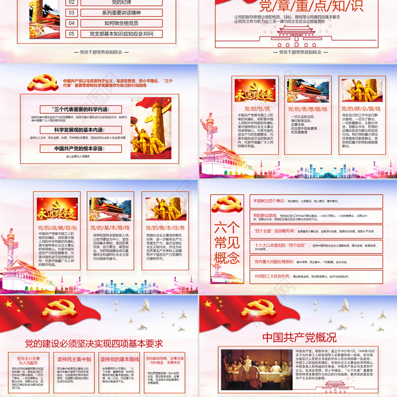 2018年党员干部应知应会两学一做党员党课学习