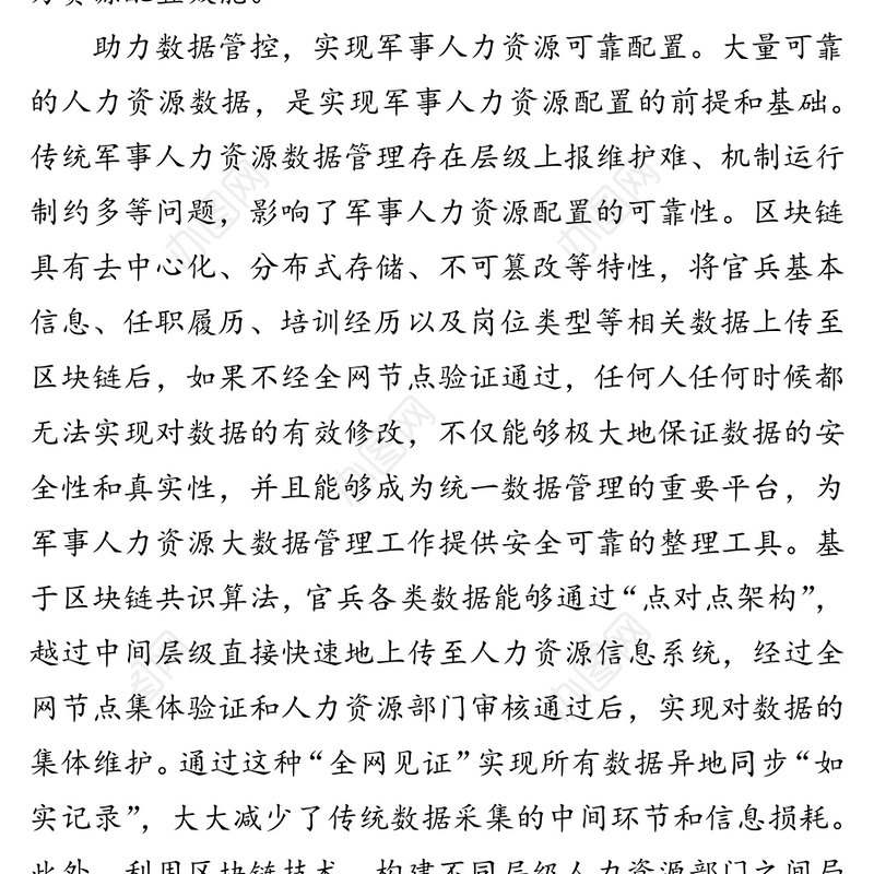 公文材料:让区块链助力军事人力资源配置