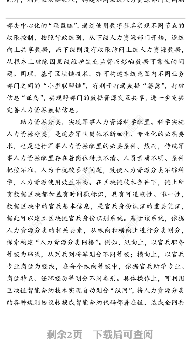 公文材料:让区块链助力军事人力资源配置