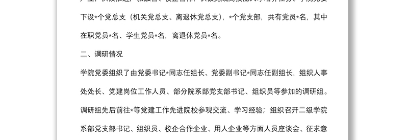 落实高校党建重点任务,提升技师学院党建工作规范化水平调研报告