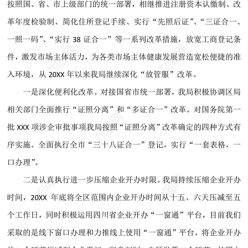 市场监督管理局深化“放管服”改革优化营商环境的工作总结