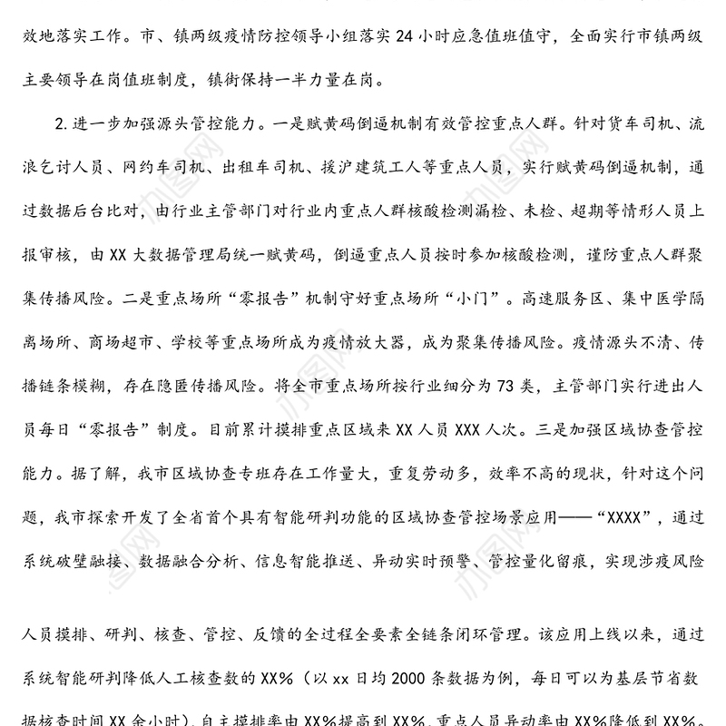 XX市X月疫情防控工作复盘总结