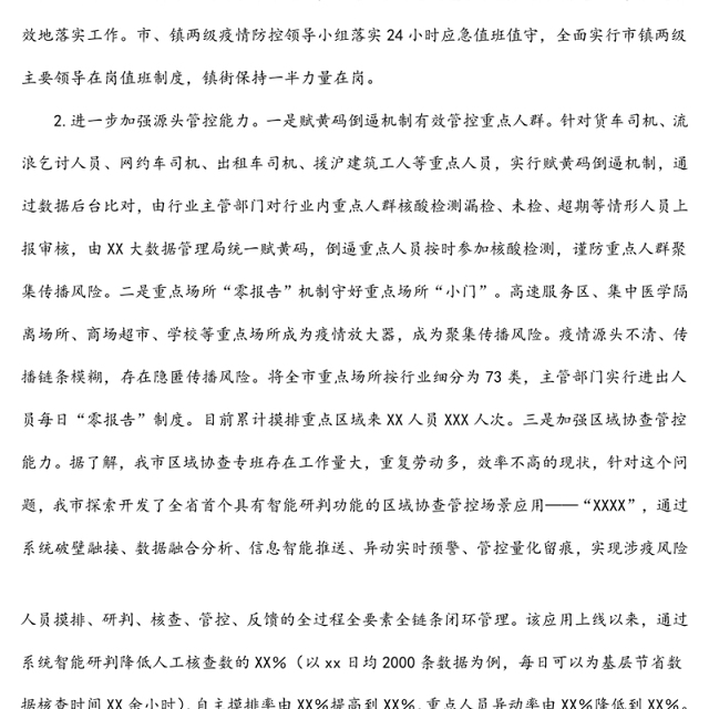 XX市X月疫情防控工作复盘总结