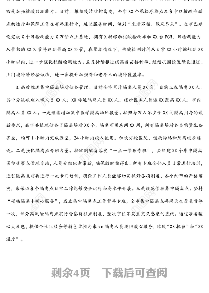 XX市X月疫情防控工作复盘总结