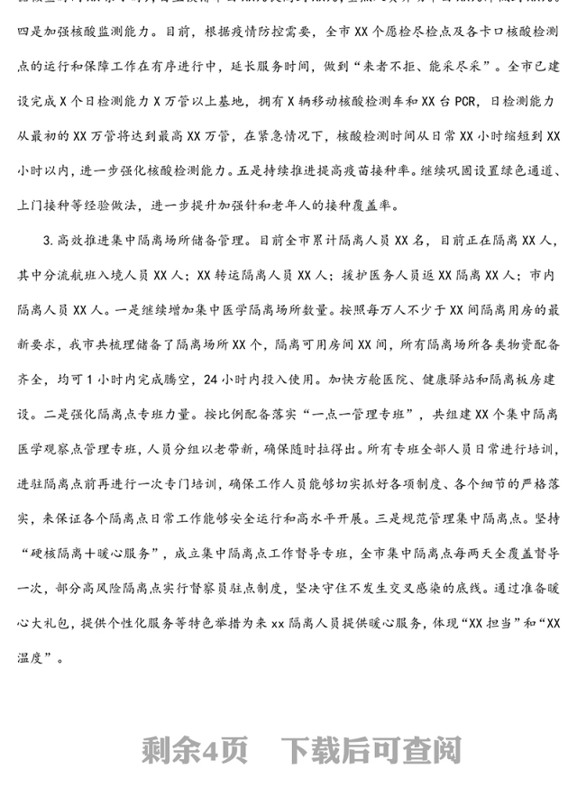 XX市X月疫情防控工作复盘总结