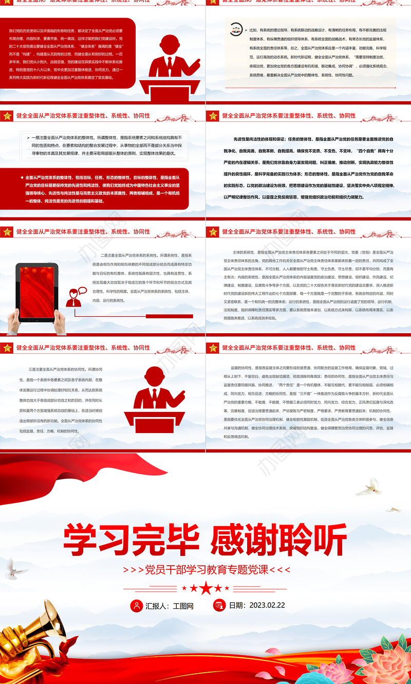 2023以系统观念健全全面从严治党体系PPT大气精美风党员干部学习教育专题党课课件