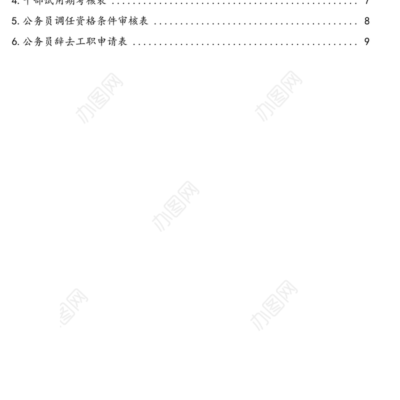 公务员职级晋升相关表格模板汇编（6篇）（职级晋升民主测评、登记（参照登记）备案汇总、试 用 期 考 核 、调任资格条件审核、辞去工职申请）