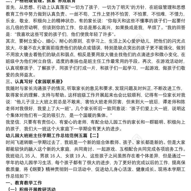 幼儿园大班班主任学期工作总结范例五篇
