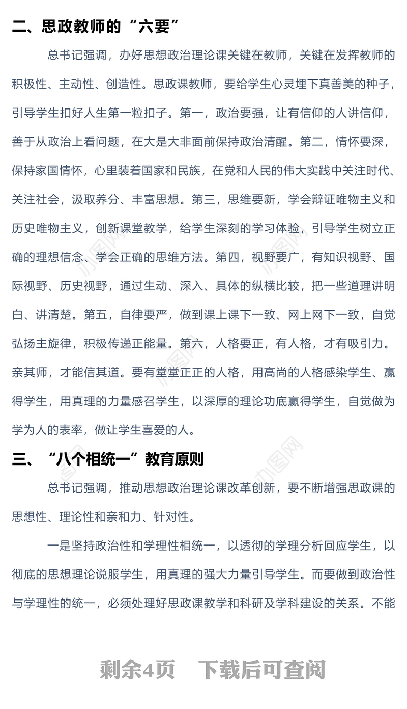 2022思政教师的六要及八个相统一教育原则PPT办好思想政治理论课关键在教师专题课件(讲稿)