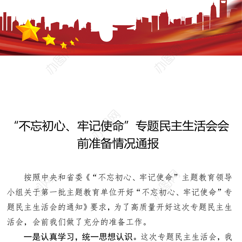 “不忘初心牢记使命”专题民主生活会会前准备情况通报