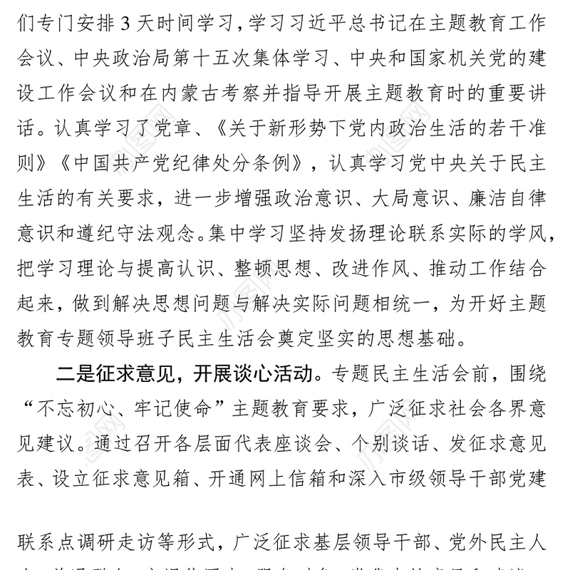 “不忘初心牢记使命”专题民主生活会会前准备情况通报