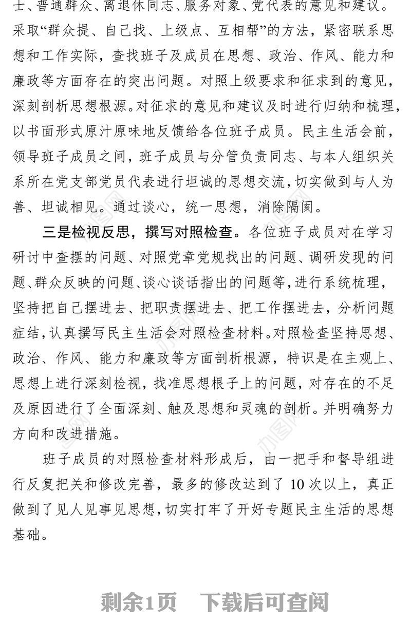 “不忘初心牢记使命”专题民主生活会会前准备情况通报