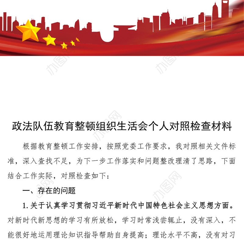 个人对照检查政法队伍教育整顿组织生活会个人对照检查材料范文检视剖析材料发言提纲