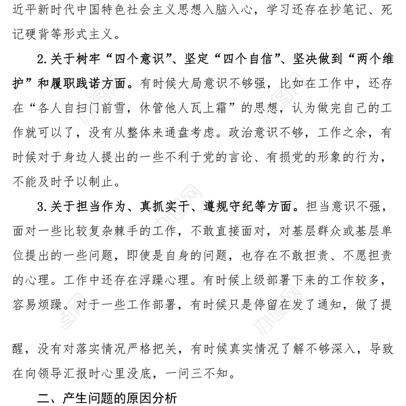 个人对照检查政法队伍教育整顿组织生活会个人对照检查材料范文检视剖析材料发言提纲