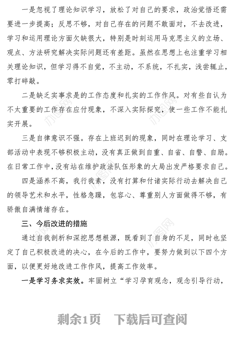 个人对照检查政法队伍教育整顿组织生活会个人对照检查材料范文检视剖析材料发言提纲