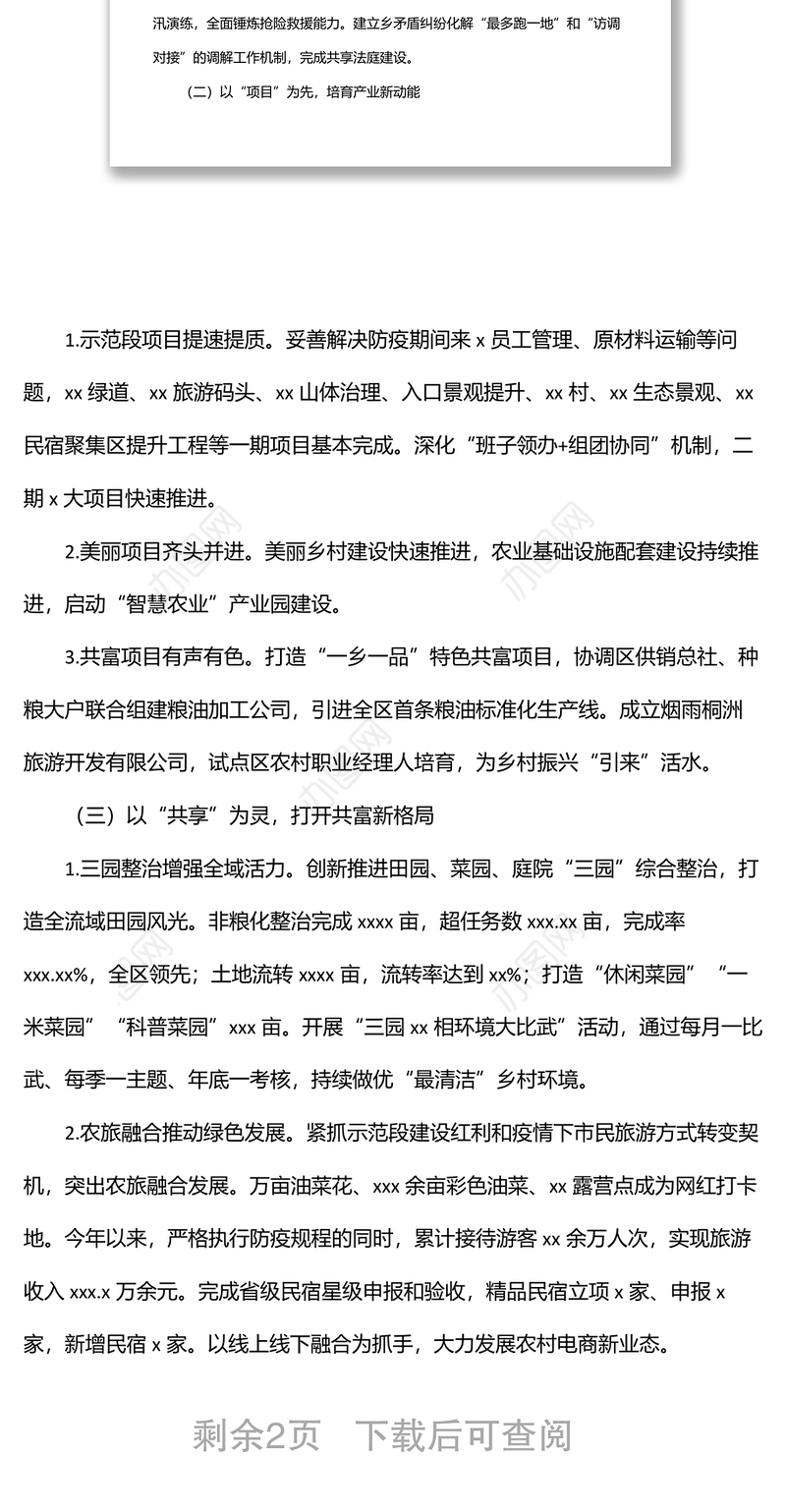 2022年度上半年工作总结及下半年工作思路（镇乡）