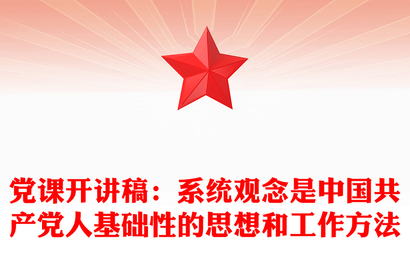 党课开讲稿：系统观念是中国共产党人基础性的思想和工作方法