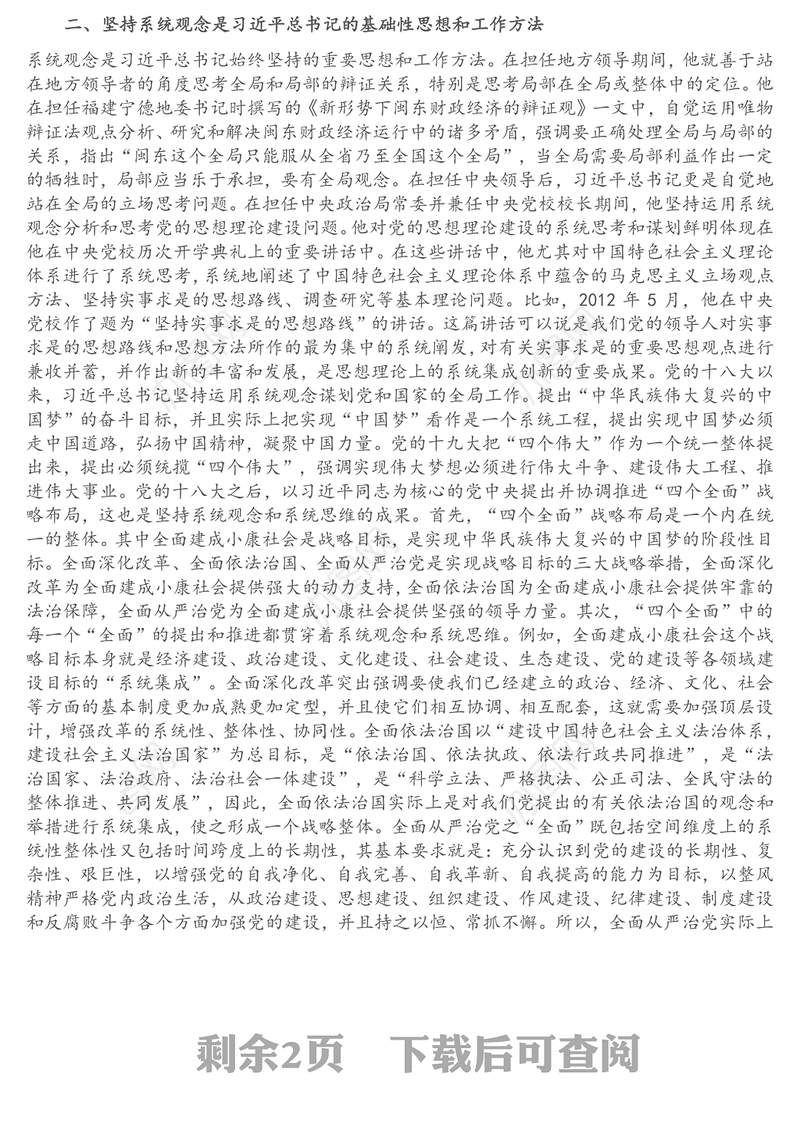 党课开讲稿：系统观念是中国共产党人基础性的思想和工作方法