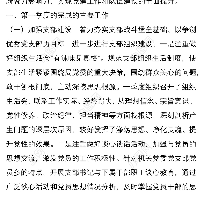 新成立单位第一季度党支部工作报告