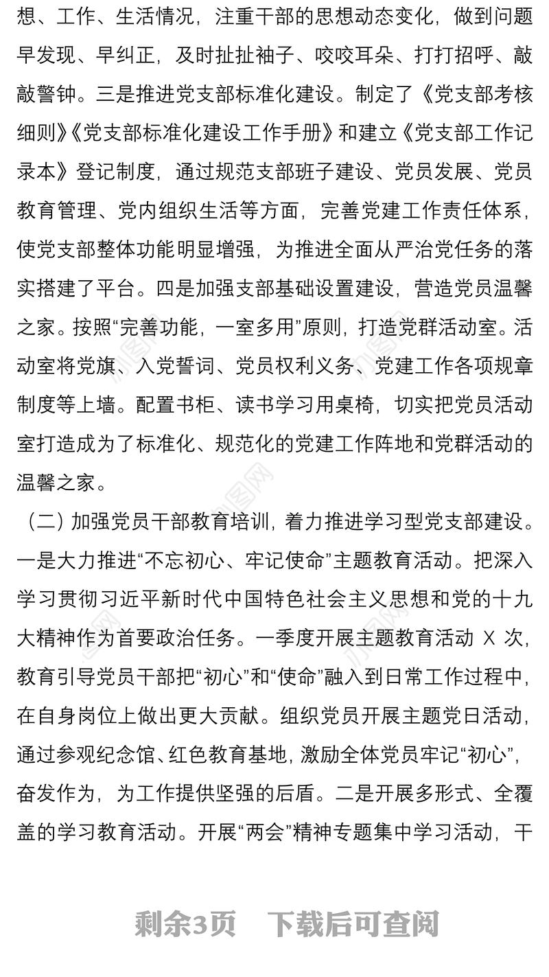 新成立单位第一季度党支部工作报告