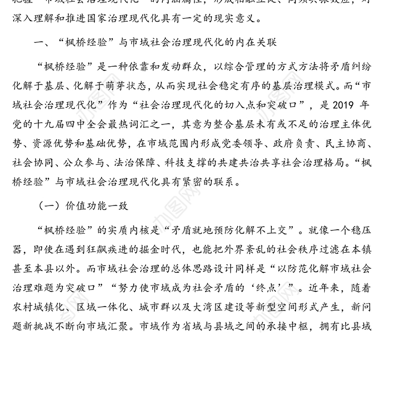 基于“枫桥经验”推进市域社会治理现代化调查报告