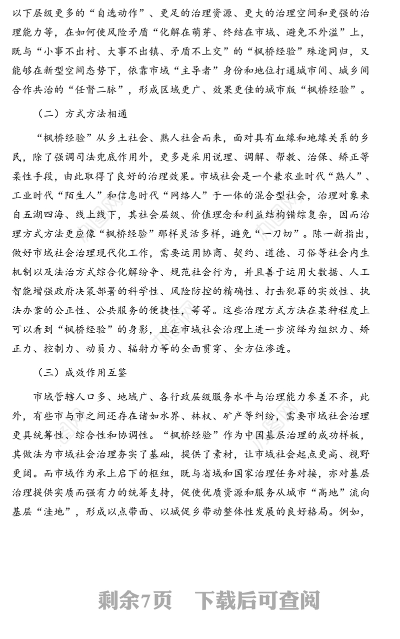 基于“枫桥经验”推进市域社会治理现代化调查报告