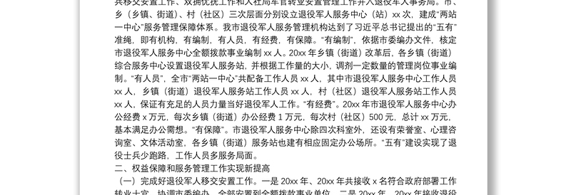全市退役军人权益保障和服务管理工作情况报告