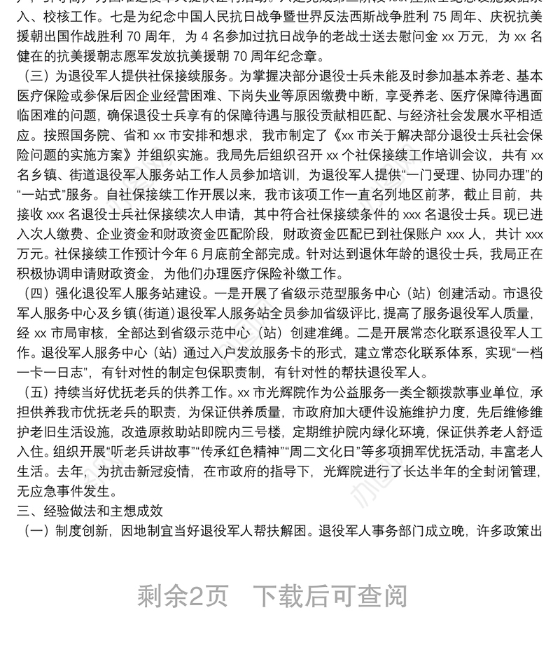 全市退役军人权益保障和服务管理工作情况报告