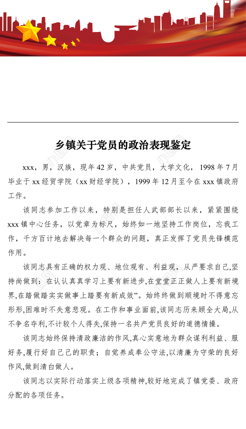 2021【公文模板】乡镇关于党员的政治表现鉴定
