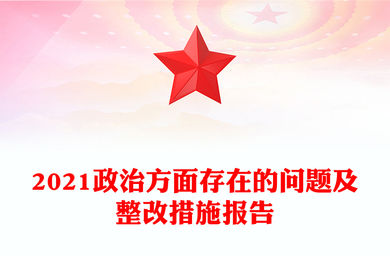 2021政治方面存在的问题及整改措施报告