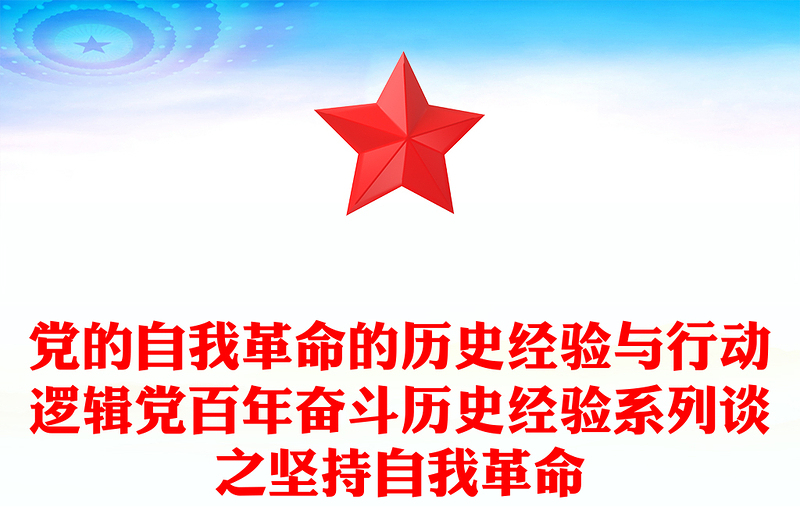 党的自我革命的历史经验与行动逻辑党百年奋斗历史经验系列谈之坚持自我革命